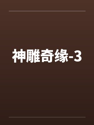 神雕奇缘-3 神雕奇缘-3