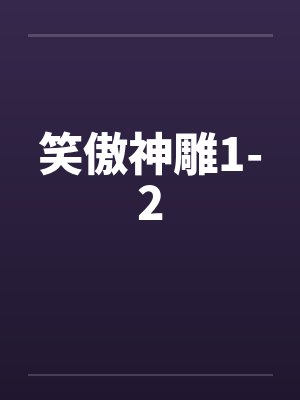 笑傲神雕1-2 笑傲神雕1-2
