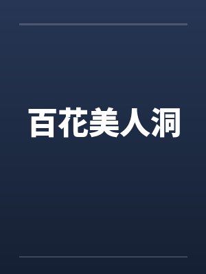 百花美人洞 百花美人洞