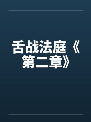 舌战法庭《第二章》 舌战法庭《第二章》