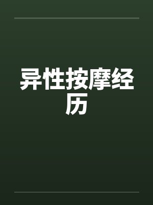 异性按摩经历 异性按摩经历