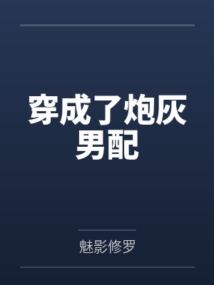 穿成了炮灰男配