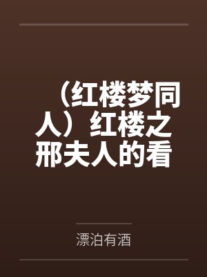（红楼梦同人）红楼之邢夫人的看戏日常+番外