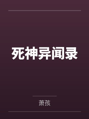 死神异闻录 死神异闻录