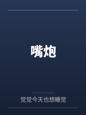 嘴炮 嘴炮