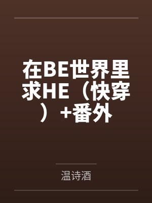 在BE世界里求HE(快穿)+番外 在BE世界里求HE(快穿)+番外