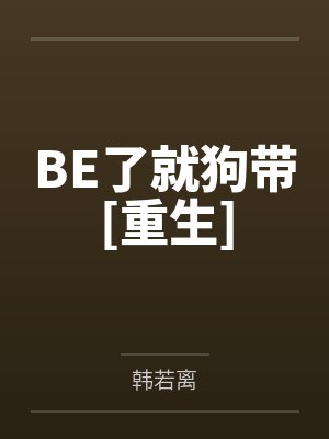 BE了就狗带[重生]