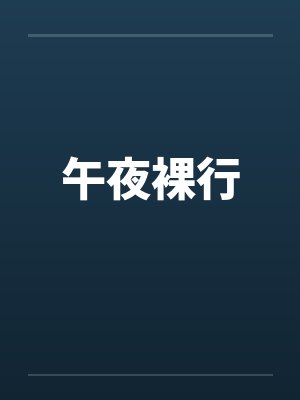 午夜裸行 午夜裸行