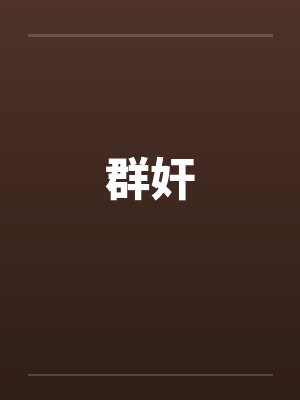 群奸