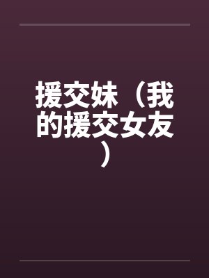 援交妹（我的援交女友）