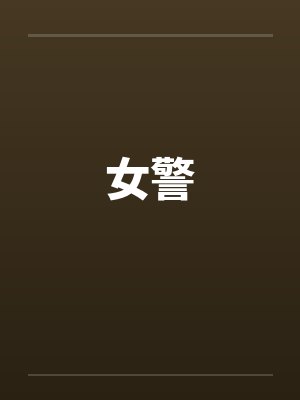 女警 女警