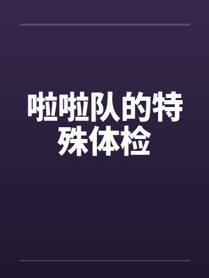 啦啦队的特殊体检