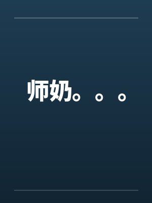 师奶。。。 师奶。。。