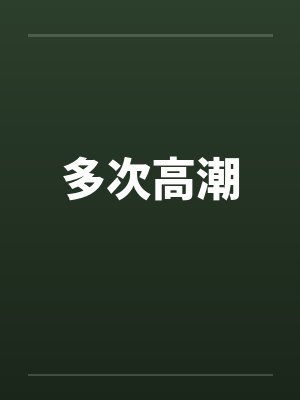 多次高潮 多次高潮