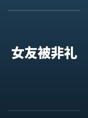 女友被非礼 女友被非礼