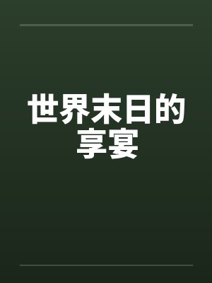 世界末日的享宴 世界末日的享宴