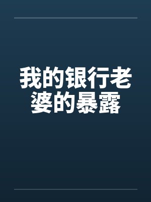 我的银行老婆的暴露 我的银行老婆的暴露