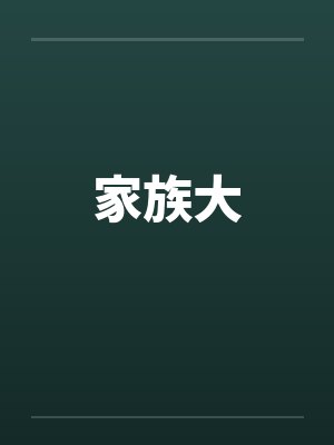 家族大