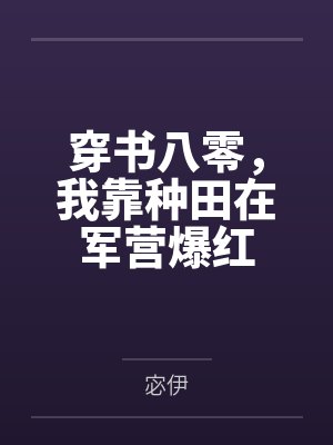 穿书八零，我靠种田在军营爆红