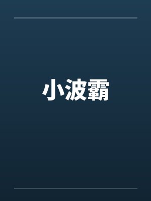 小波霸