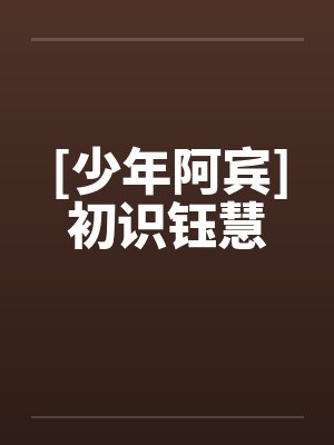 [少年阿宾]初识钰慧