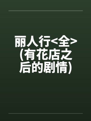 丽人行>全<(有花店之后的剧情)