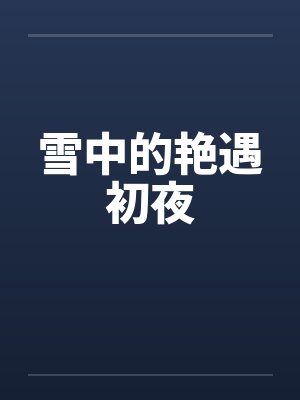 雪中的艳遇初夜 雪中的艳遇初夜