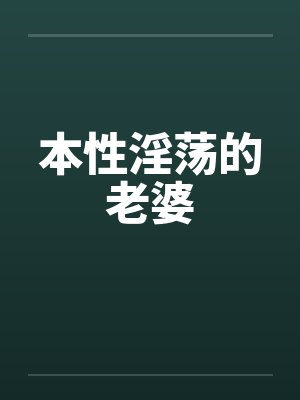 本性淫荡的老婆