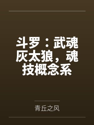 斗罗：武魂灰太狼，魂技概念系