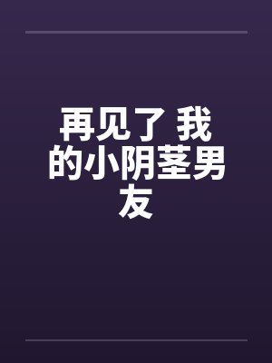 再见了 我的小阴茎男友