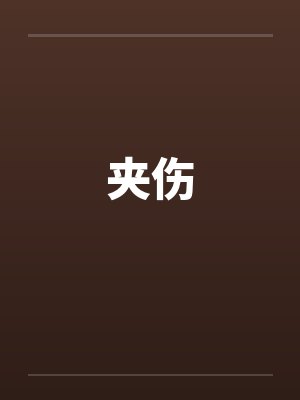 夹伤