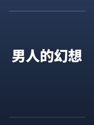 男人的幻想