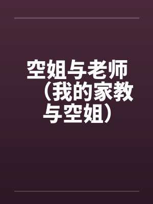 空姐与老师（我的家教与空姐）