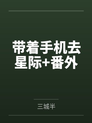 带着手机去星际+番外 带着手机去星际+番外