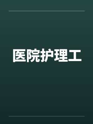 医院护理工 医院护理工
