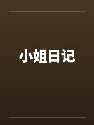 小姐日记 小姐日记