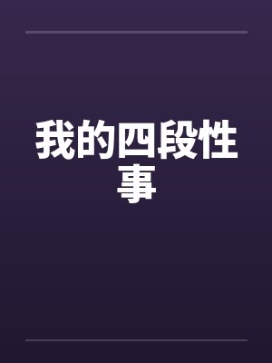我的四段性事 我的四段性事