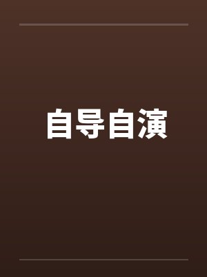 自导自演 自导自演