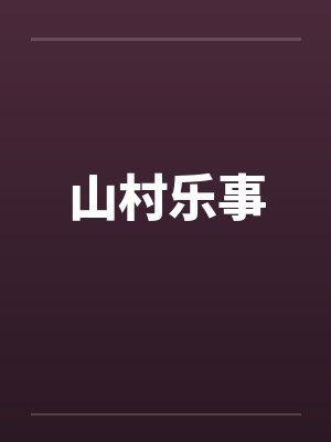 山村乐事 山村乐事
