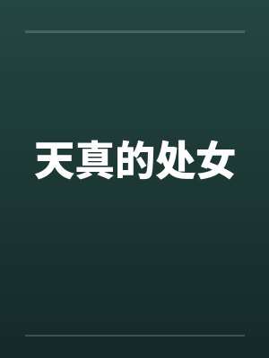 天真的处女 天真的处女