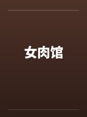 女肉馆 女肉馆