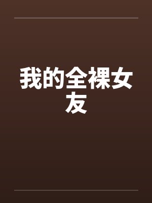 我的全裸女友