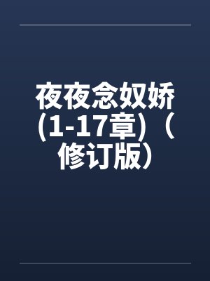 夜夜念奴娇(1-17章)(修订版) 夜夜念奴娇(1-17章)(修订版)
