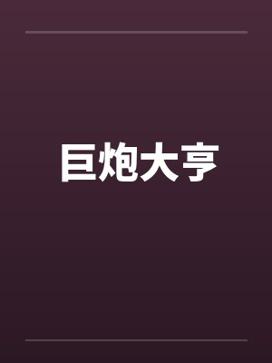 巨炮大亨 巨炮大亨