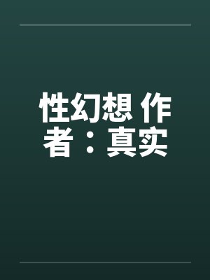 性幻想 作者:真实 性幻想 作者:真实