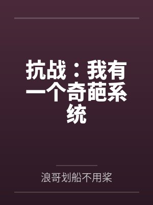 抗战：我有一个奇葩系统