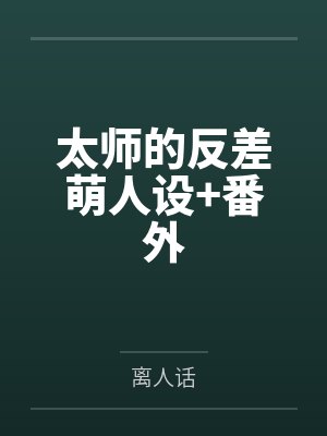 太师的反差萌人设+番外 太师的反差萌人设+番外