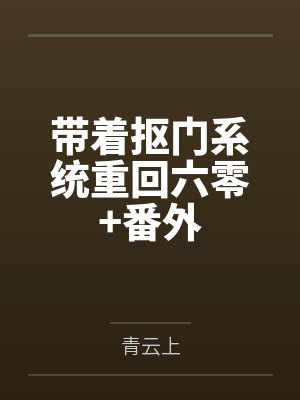 带着抠门系统重回六零+番外 带着抠门系统重回六零+番外