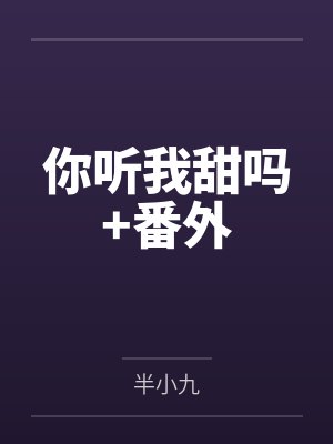 你听我甜吗+番外 你听我甜吗+番外