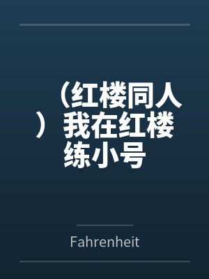(红楼同人)我在红楼练小号 (红楼同人)我在红楼练小号